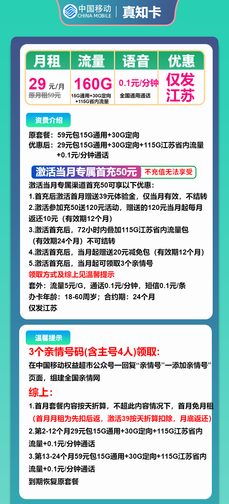 移动真知卡29元/月:160G流量+通话0.1元/分钟(第13个月起59元月租,2年套餐,仅发江苏省内)