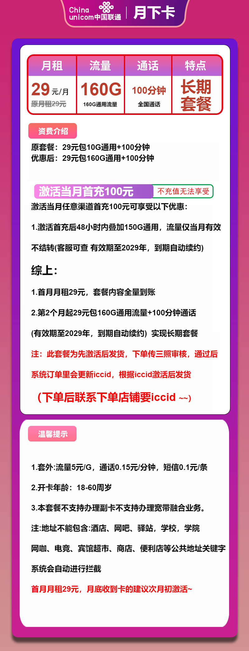 联通月下卡29元/月:160G流量+100分钟通话(长期套餐,先激活再发货)