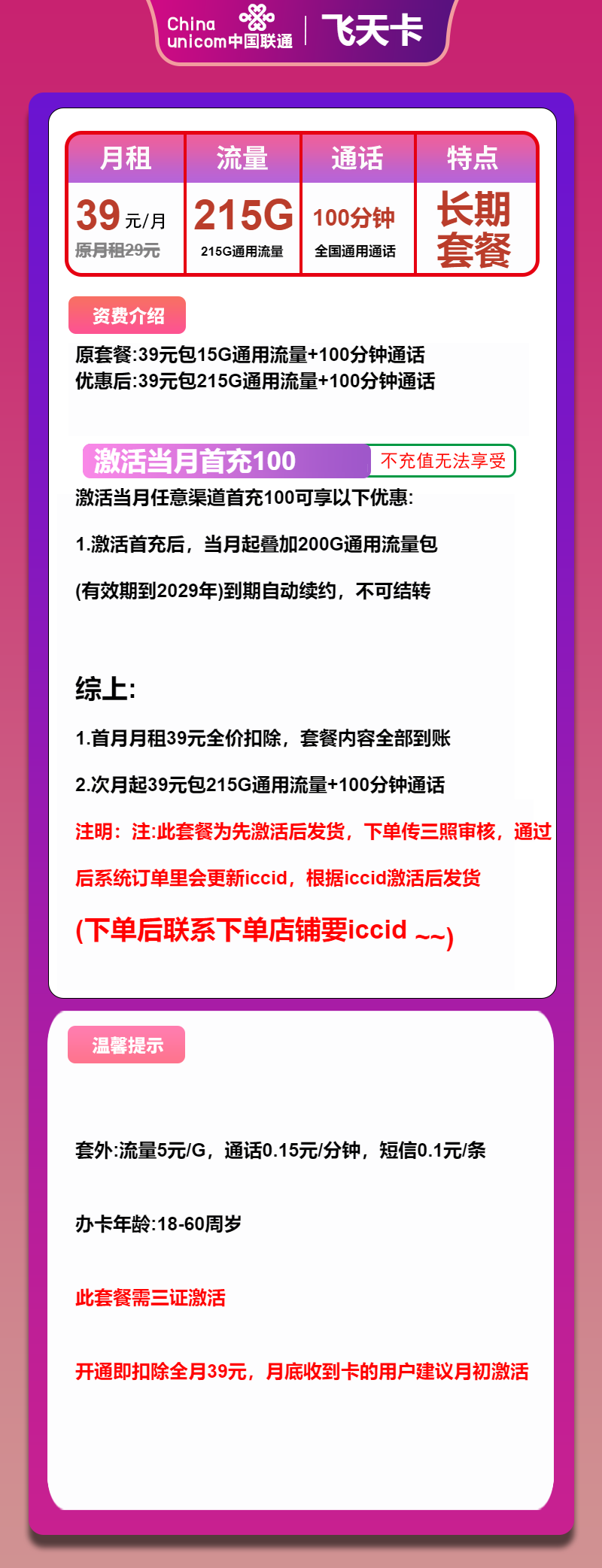 联通飞天卡39元/月:215G流量+100分钟通话(长期套餐,先激活再发货)