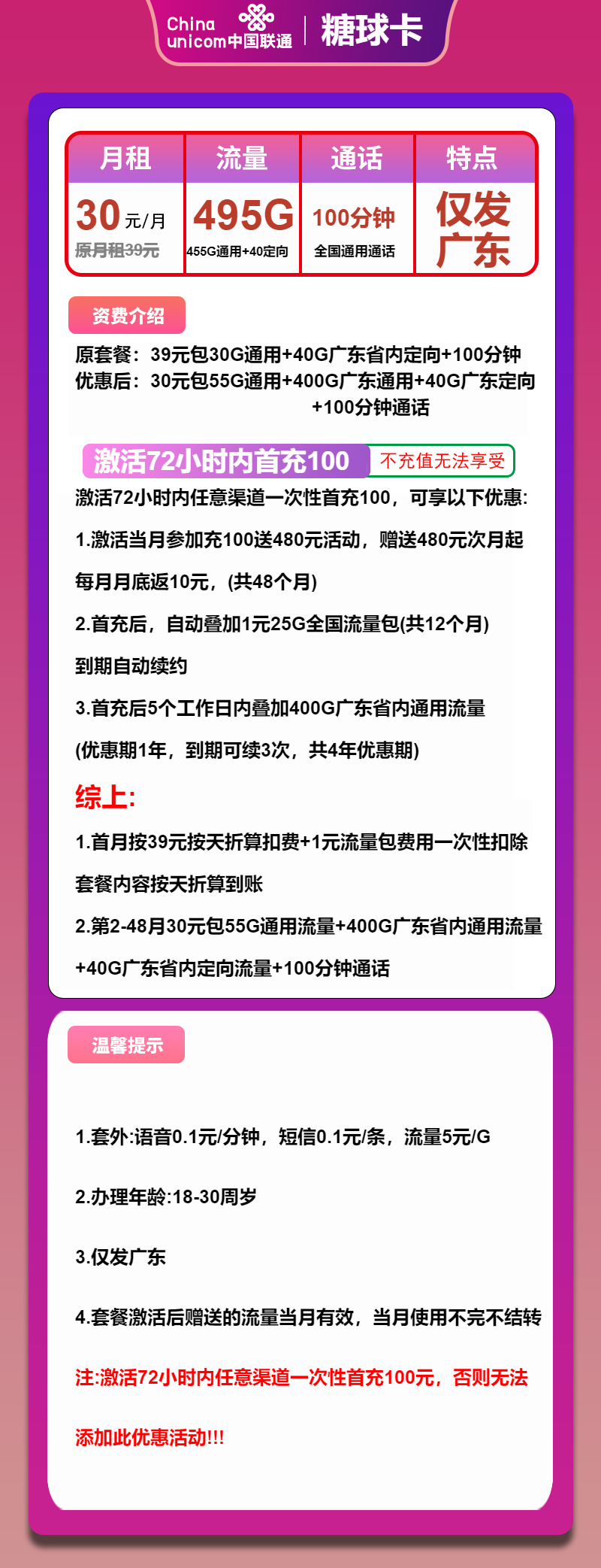 联通糖球卡②30元/月:495G流量+100分钟通话(4年套餐,仅发广东省内)