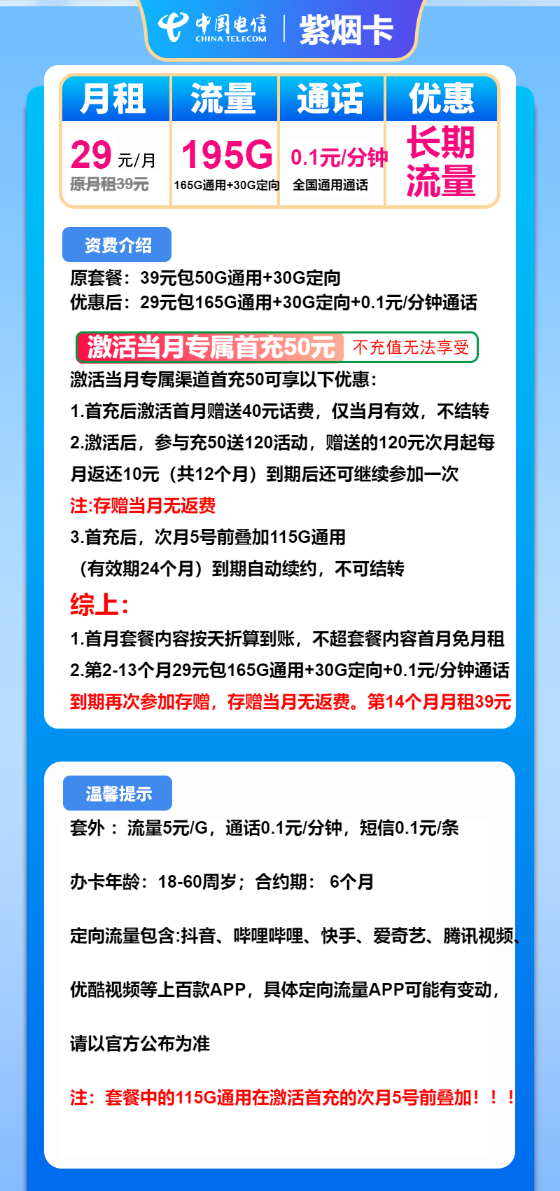 电信紫烟卡29元/月:195G流量+通话0.1元/分钟(长期套餐)
