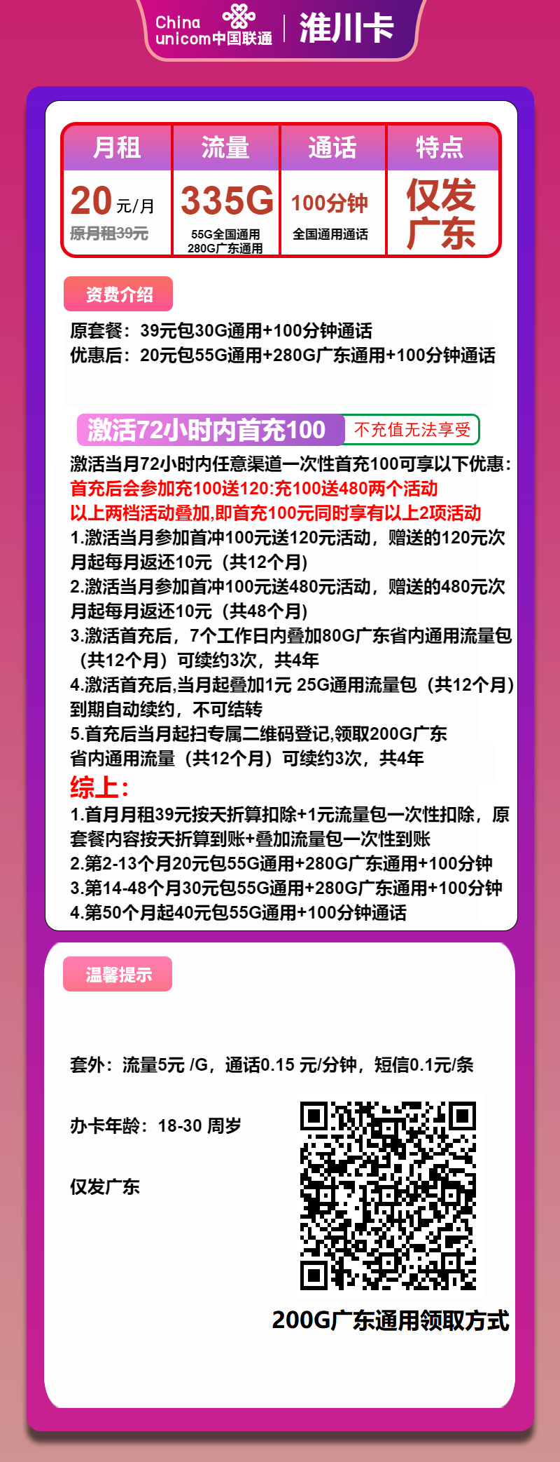 联通淮川卡20元/月:335G流量+100分钟通话(4年套餐,大流量卡,仅发广东省内)