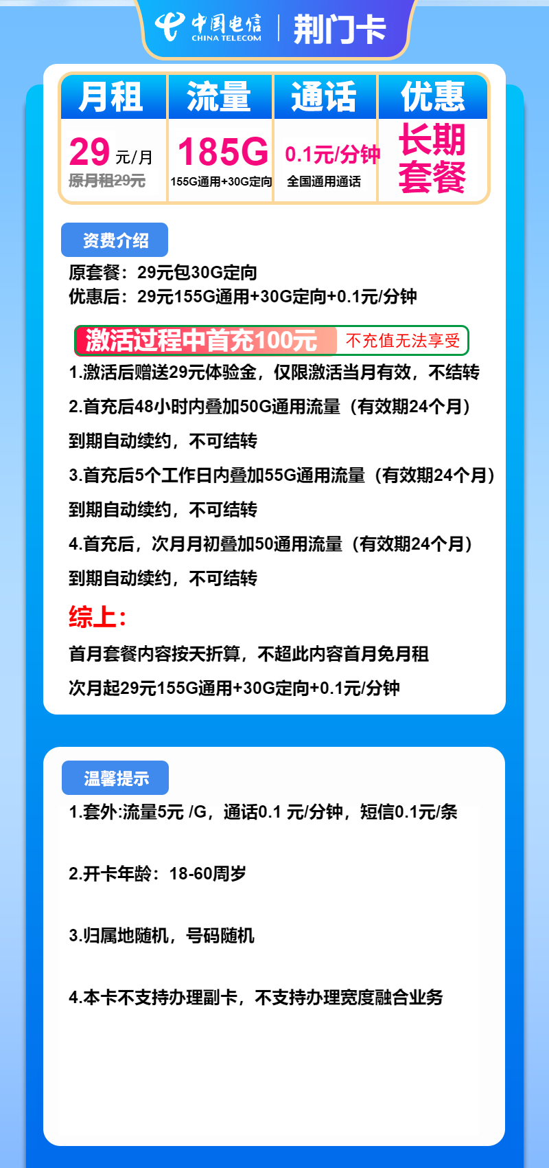 电信荆门卡29元/月:185G流量+通话0.1元/分钟(长期套餐,激活选号)
