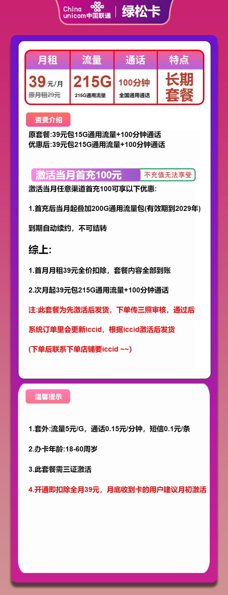 联通绿松卡39元/月:215G流量+100分钟通话(长期套餐,先激活再发货)