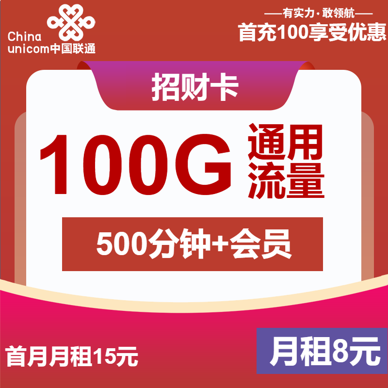 联通招财卡8元/月：100G流量+500分钟通话+视频会员（第6个月起28元月租，4年套餐，送1年视频会员，500M速率）