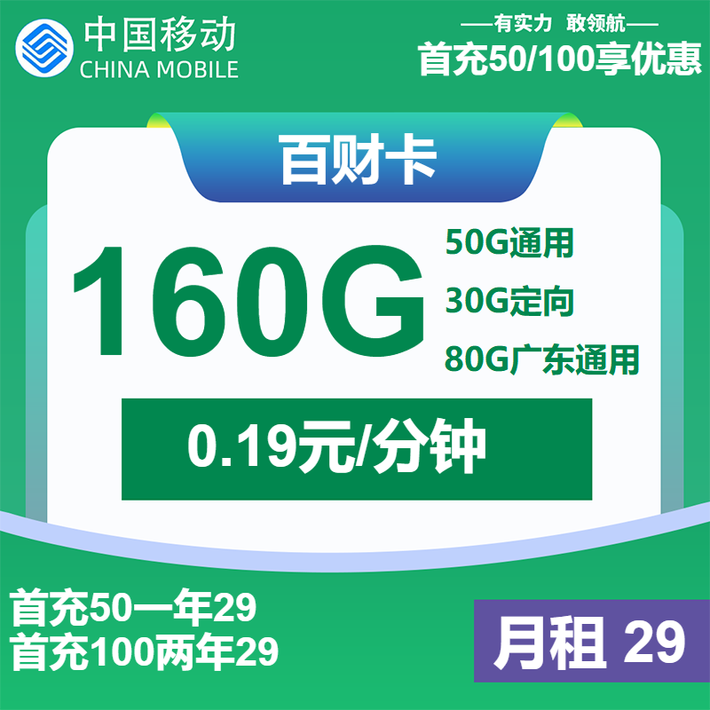 移动百财卡②29元/月：160G流量+通话0.19元/分钟（仅发广东省内，收货地为归属地）