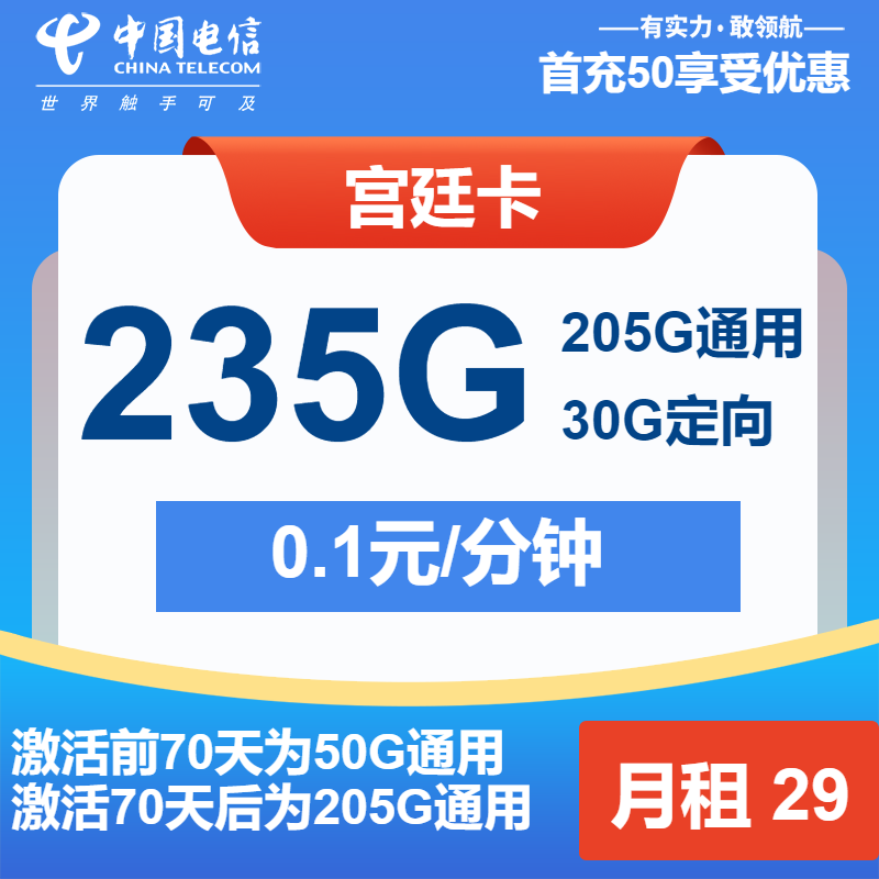 电信宫廷卡29元/月：235G流量 +通话0.1元/分钟（2年套餐）