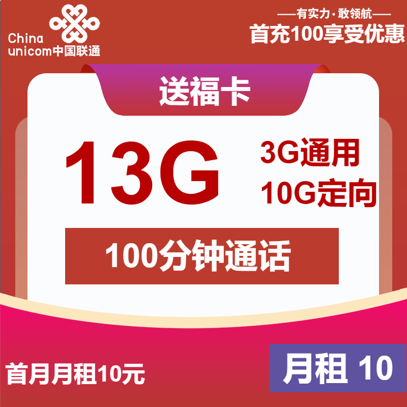联通送福卡10元/月：13G流量+100分钟通话（6年套餐）