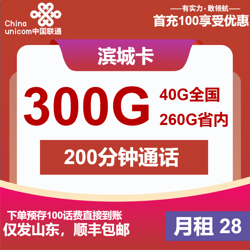 联通滨城卡28元/月：300G流量+200分钟通话（长期套餐，仅发山东省内）