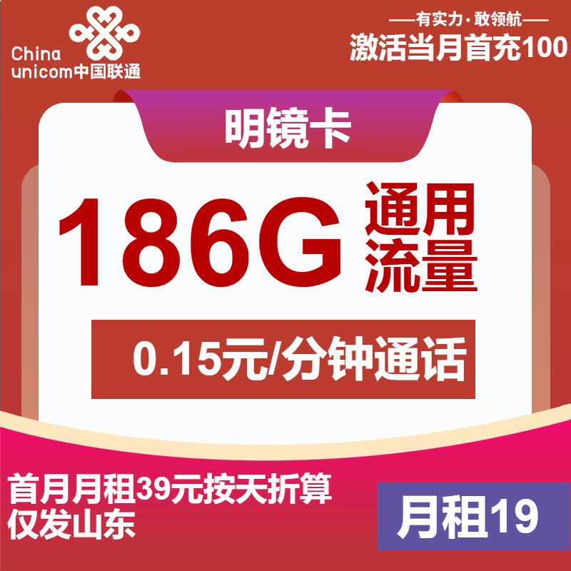 联通明镜卡19元/月：186G流量+通话0.15元/分钟（第7个月起29元月租，1年套餐，大流量卡，仅发山东省内）