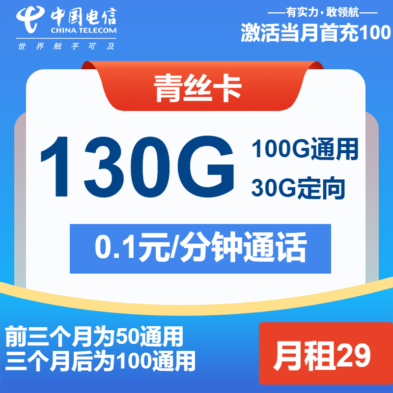 电信青丝卡29元/月：130G流量+通话0.1元/分钟（长期套餐）