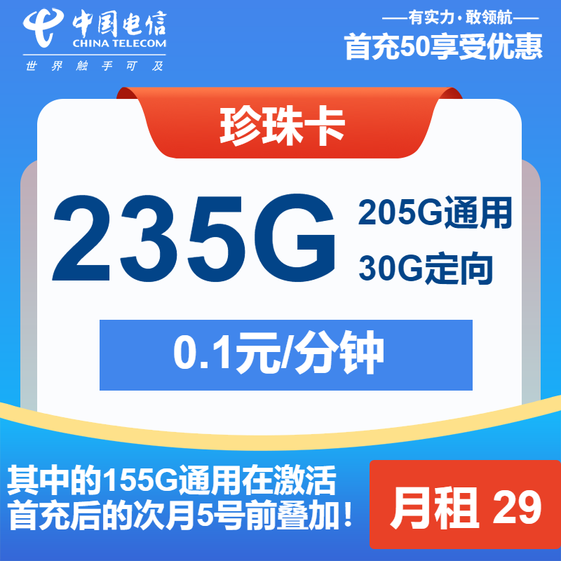 电信珍珠卡29元/月：235G流量+通话0.1元/分钟（长期套餐）
