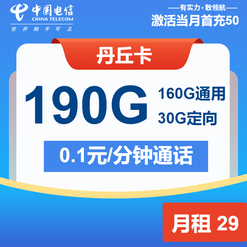 电信丹丘卡②29元/月：190G流量+通话0.1元/分钟（长期套餐）
