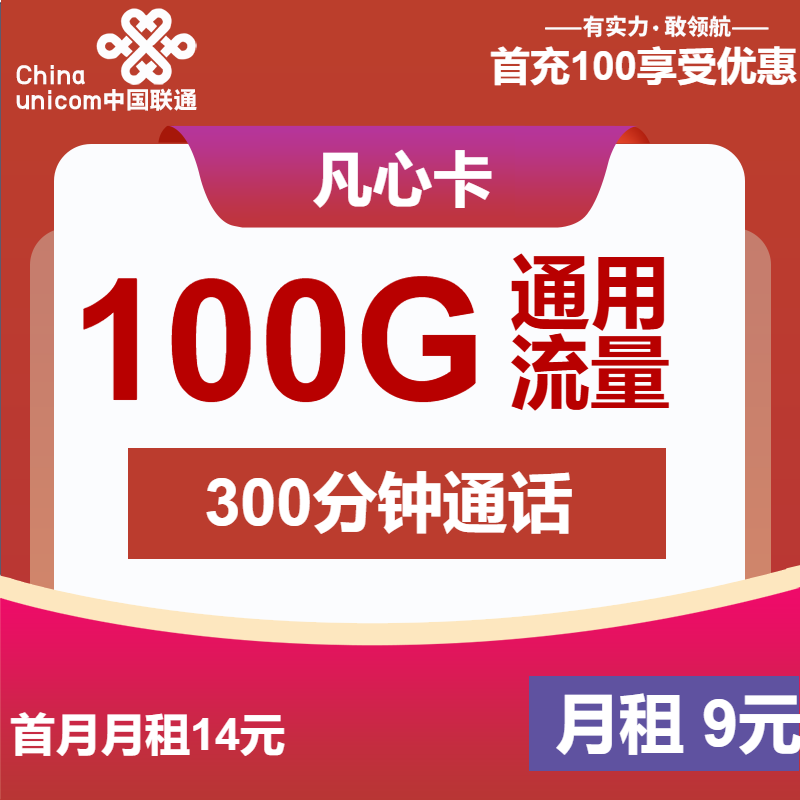 联通凡心卡9元/月：100G流量+300分钟通话+视频会员（第6个月起29元月租，4年套餐）