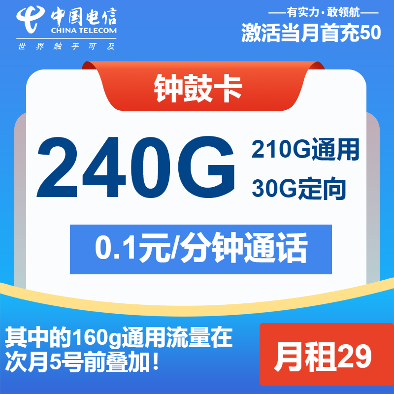电信钟鼓卡①29元/月：240G流量+通话0.1元/分钟（长期套餐）