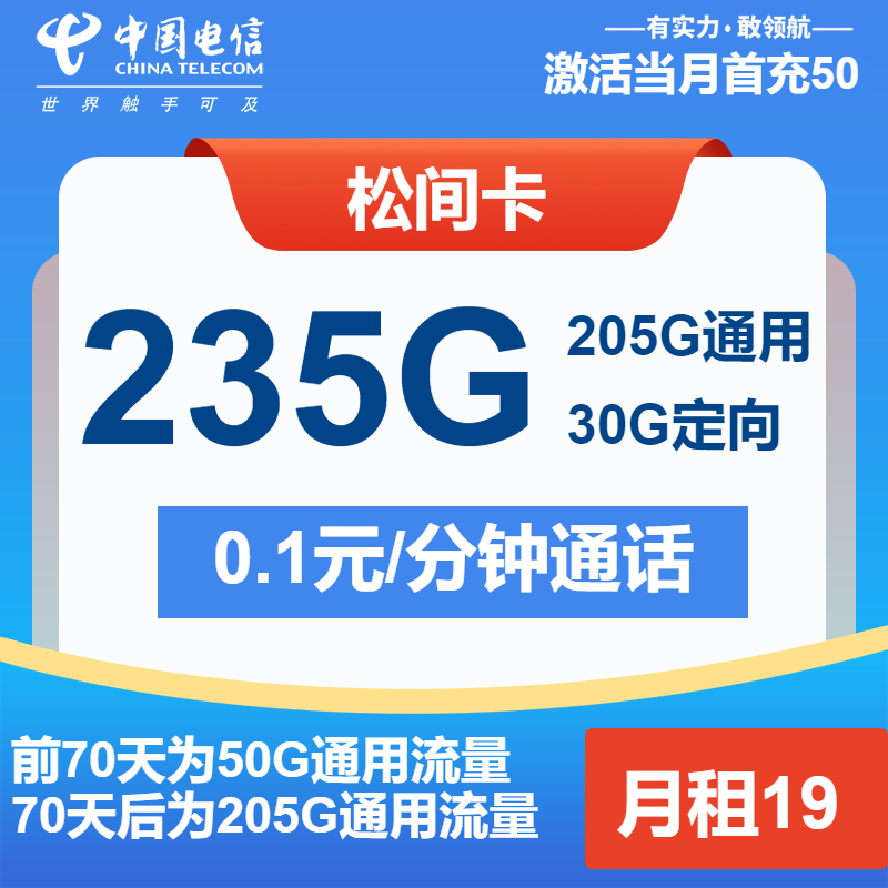 电信松间卡19元/月：235G流量+通话0.1元/分钟（2年套餐）