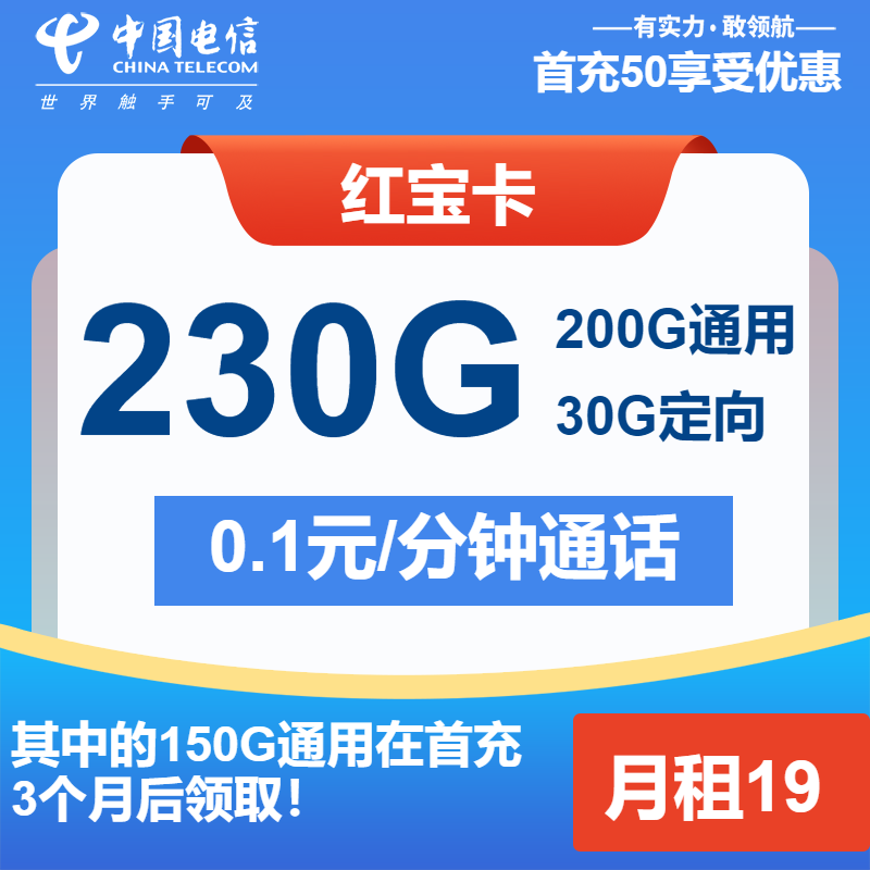 电信红宝卡19元/月：230G流量+通话0.1元/分钟（第13个月起29元月租，长期套餐）