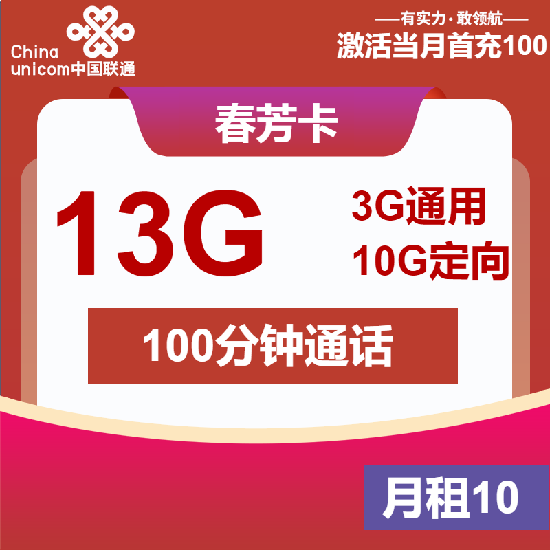 联通春芳卡10元/月：13G流量+100分钟通话（6年套餐）