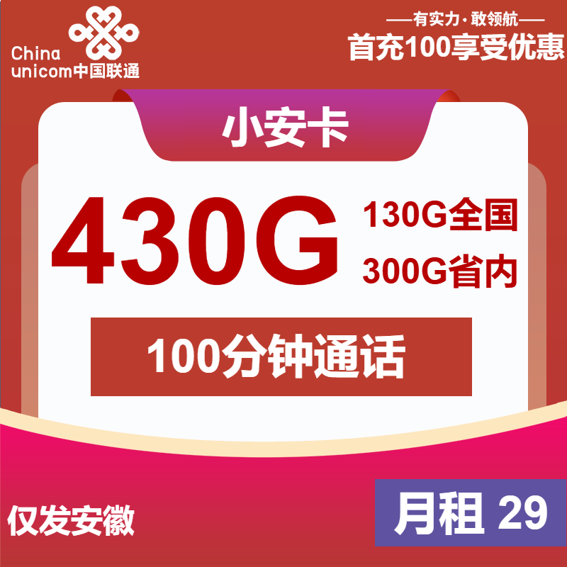 联通小安卡29元/月：430G流量+100分钟通话（500Mbps速率，仅发安徽省内）