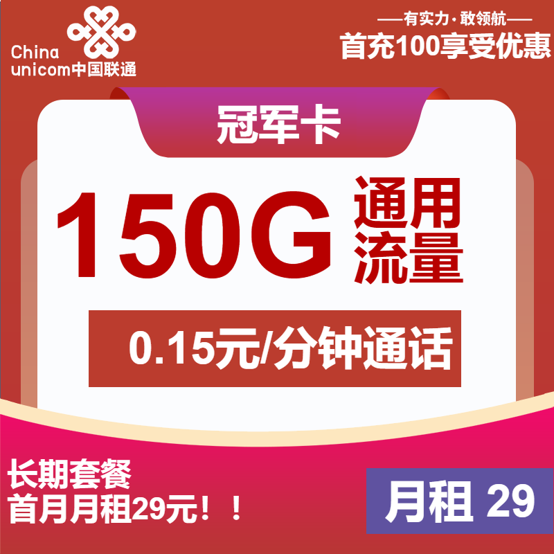 联通冠军卡29元/月：150G流量+通话0.15元/分钟（长期套餐，先激活再发货）