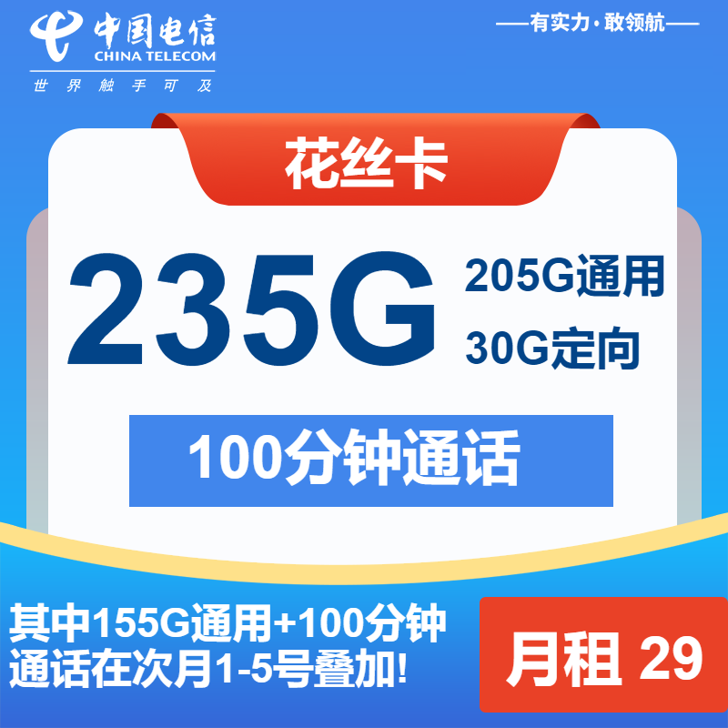 电信花丝卡29元/月：235G流量+100分钟通话