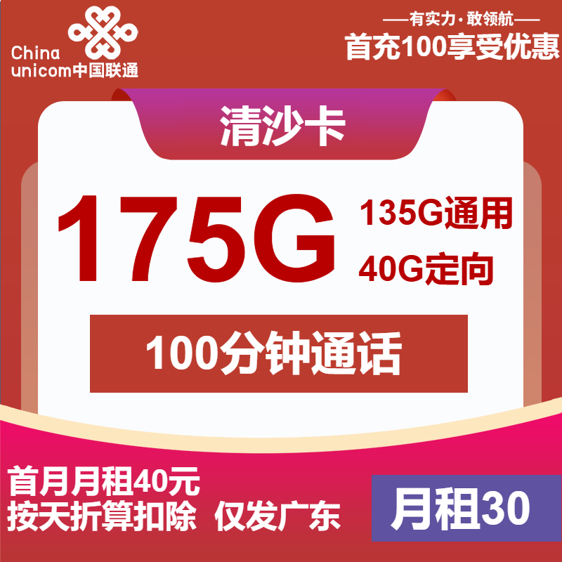 联通清沙卡30元/月：175G流量+100分钟通话（4年套餐，仅发广东省内）