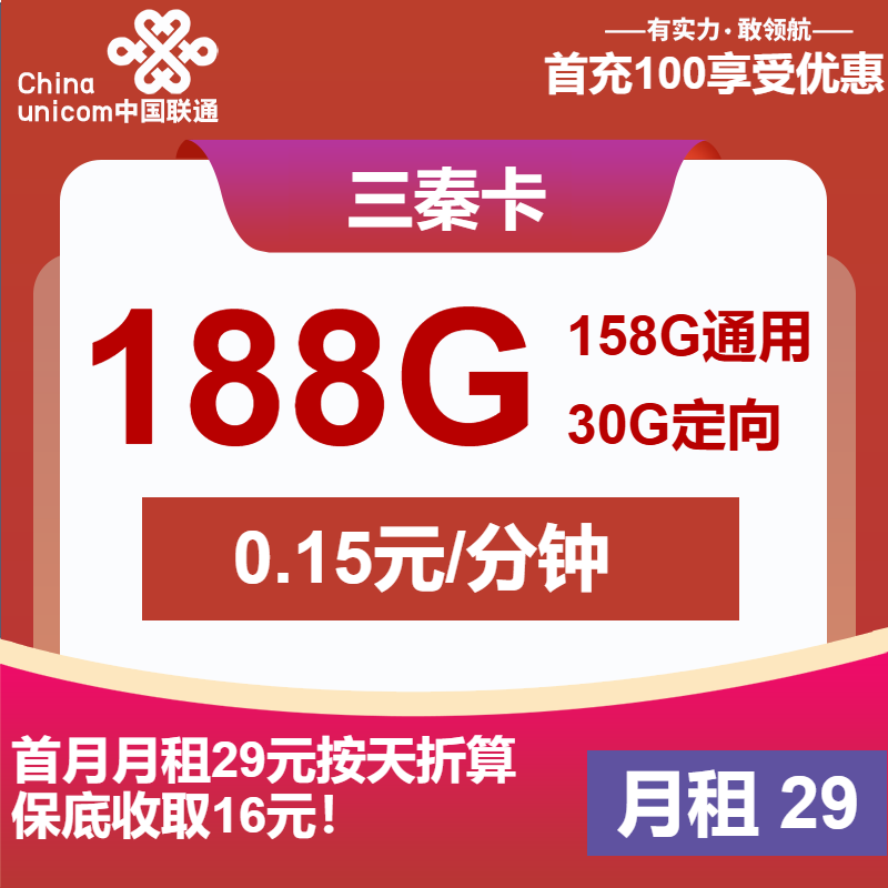 联通三秦卡29元/月：188G流量+通话0.15元/分钟（第6个月起39元月租，长期套餐，仅发陕西省内）