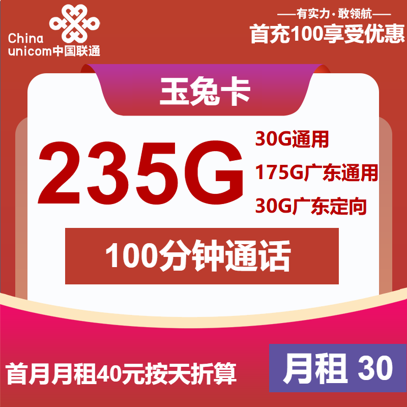 联通玉兔卡30元/月：235G流量+100分钟通话（4年套餐，仅发广东省内）
