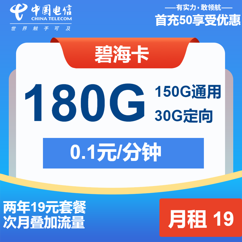 电信碧海卡19元/月：180G流量+通话0.1元/分钟（第25个月起29元月租，长期套餐）