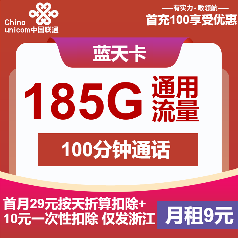 联通蓝天卡9元/月：185G流量+100分钟通话（第13个月起39元月租，长期套餐，仅发浙江省内）