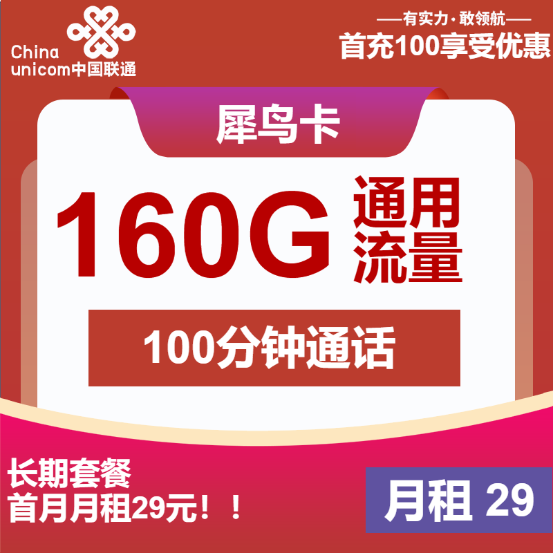 联通犀鸟卡29元/月：160G流量+100分钟通话（长期套餐，先激活再发货）