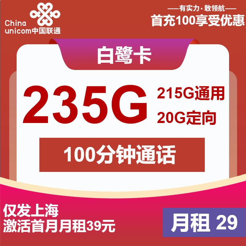 联通白鹭卡29元/月：235G流量+100分钟通话（第13个月起39元月租，2年套餐，仅发上海市内）