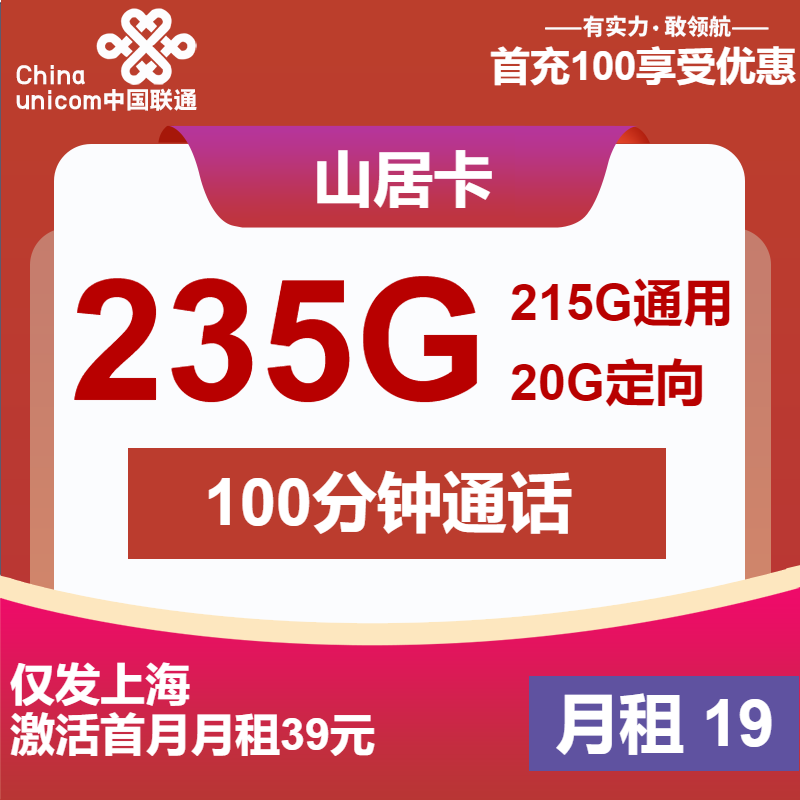 联通山居卡19元/月：235G流量+100分钟通话（第7个月起39元月租，2年套餐，仅发上海市内）
