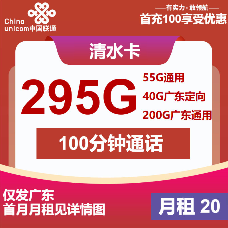 联通清水卡20元/月：包295G流量+100分钟通话（第14个月起30元月租，4年套餐，仅发广东省内）