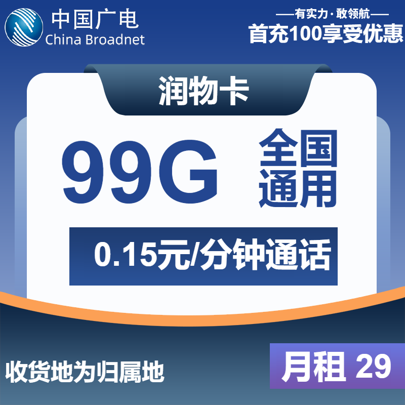 广电润物卡①29元/月：99G流量+通话0.15元/分钟（长期套餐，收货地为归属地，可选号）