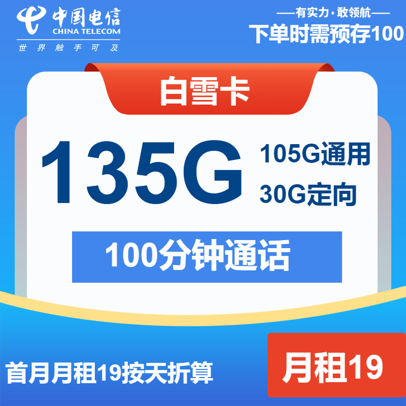 电信白雪卡19元/月：135G流量+100分钟通话（4年套餐）
