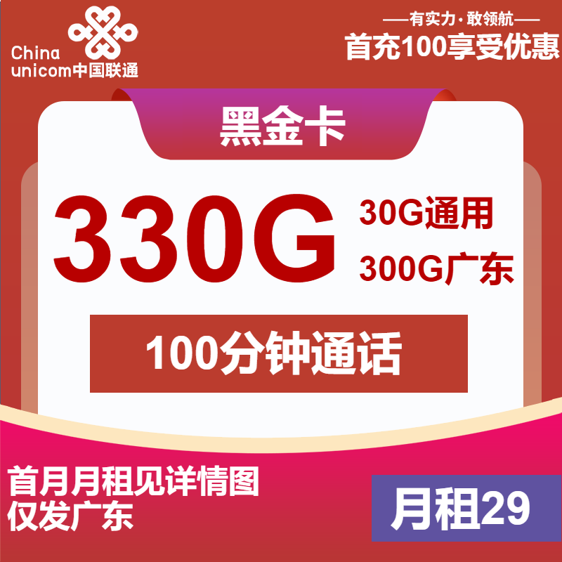联通黑金卡29元/月：330G流量+100分钟通话（4年套餐，超大流量卡，仅发广东省内）