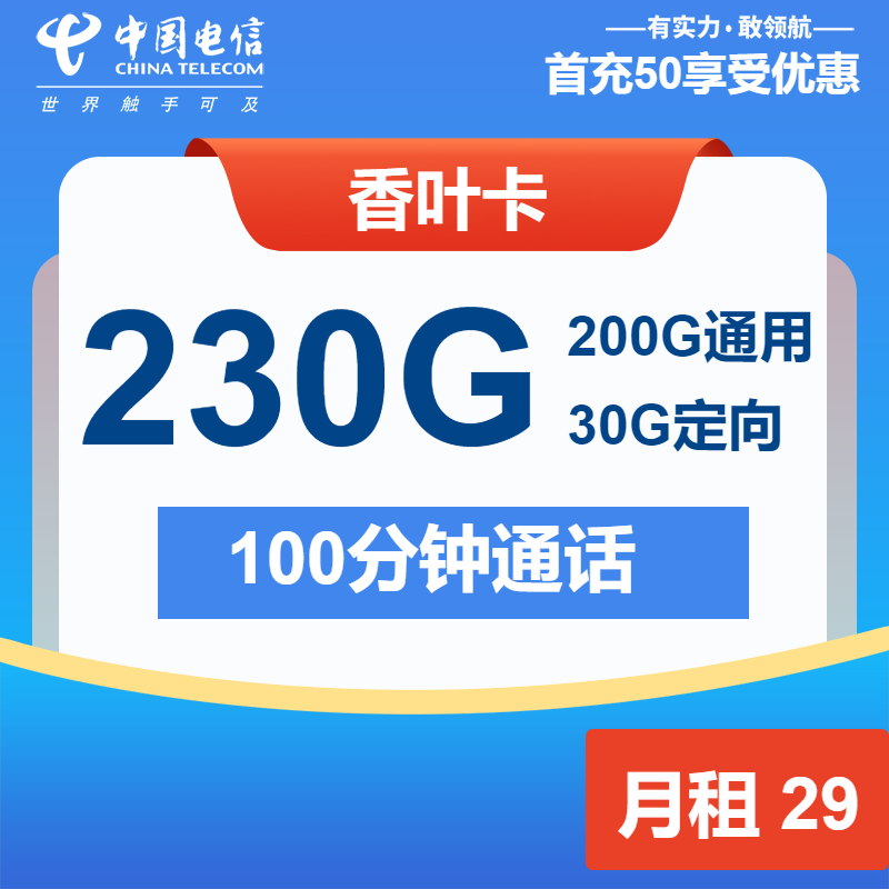 电信香叶卡29元/月：230G流量+100分钟通话（第7个月起39元月租，2年套餐）