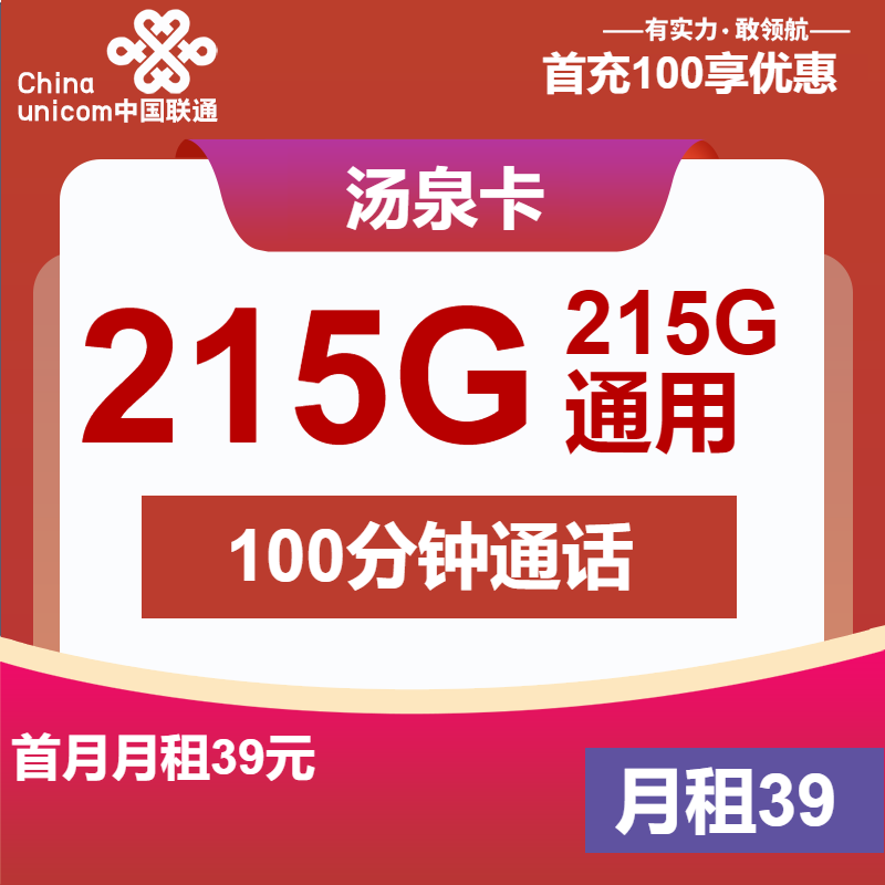 联通汤泉卡39元/月：215G流量+100分钟通话（长期套餐，先激活再发货）