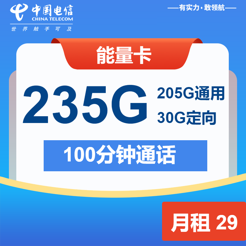 电信能量卡29元/月：235G流量+100分钟通话（仅发广东省内）