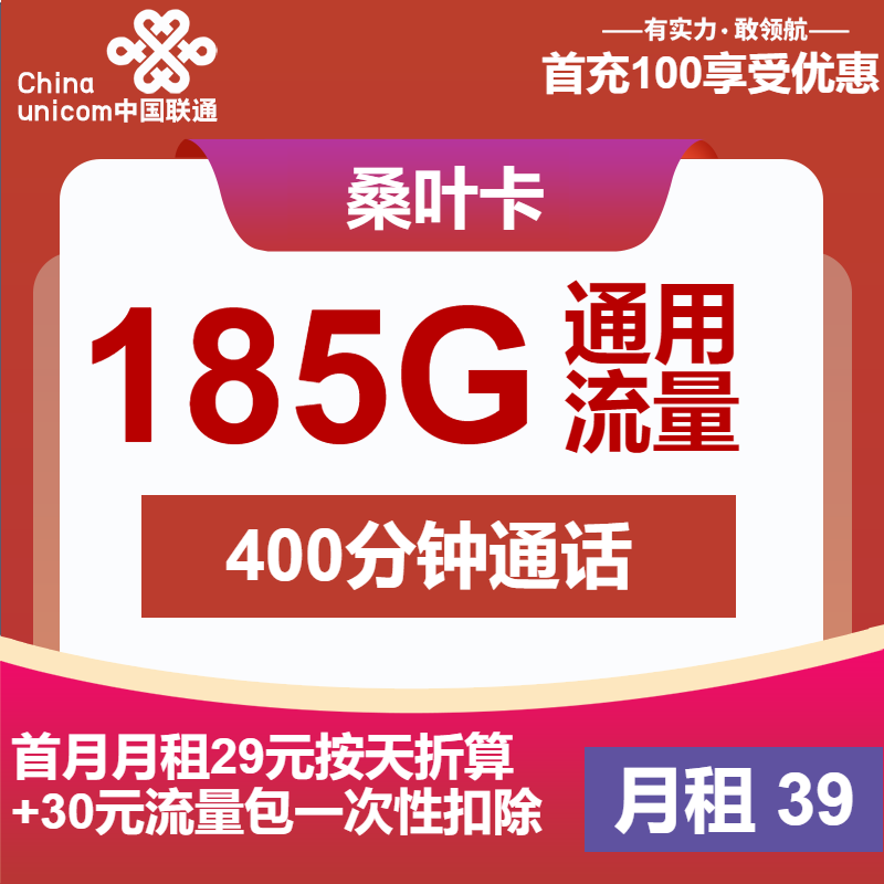 联通桑叶卡39元/月：185G流量+100分钟通话（第13个月起59元月租，长期套餐，仅发浙江省内，可选号）