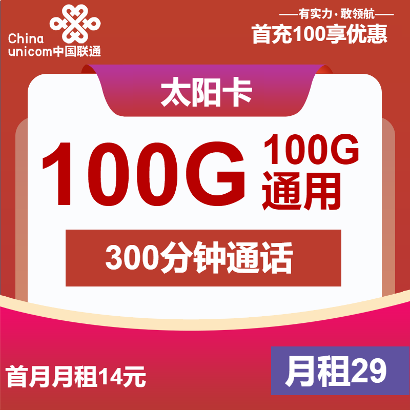 联通太阳卡29元/月：100G流量+300分钟通话+视频会员（4年套餐，送2年视频会员，仅发浙江省内）