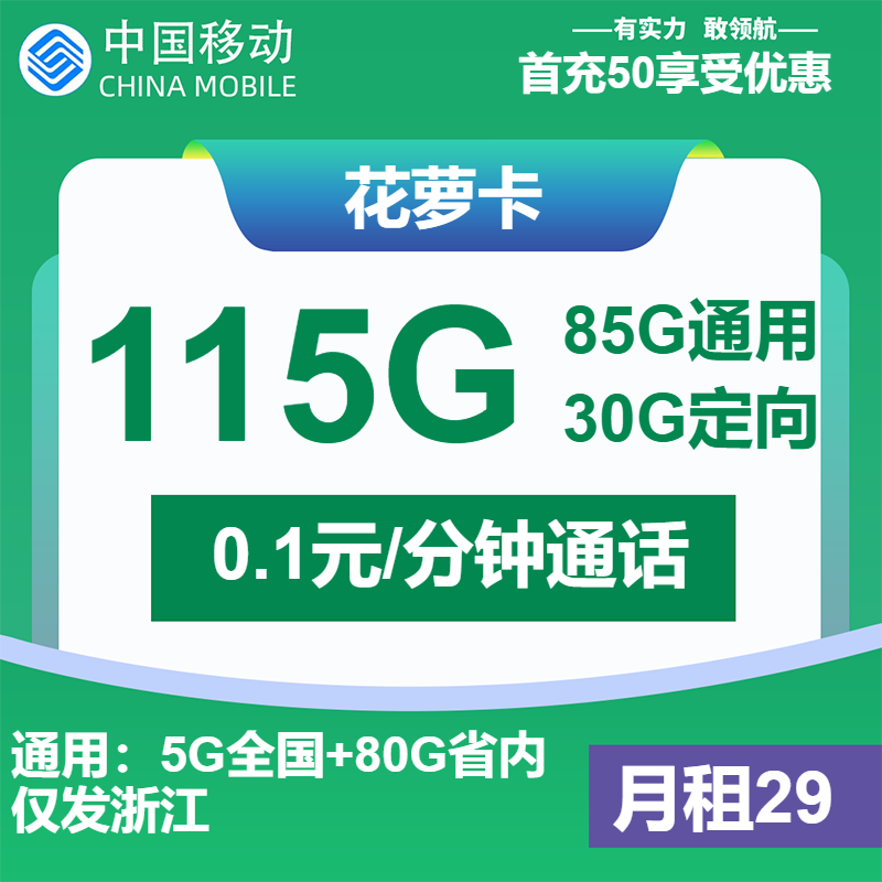 移动花萝卡29元/月：115G流量+通话0.1元/分钟（第14个月起39元月租，3年套餐，仅发浙江省内，可选号）
