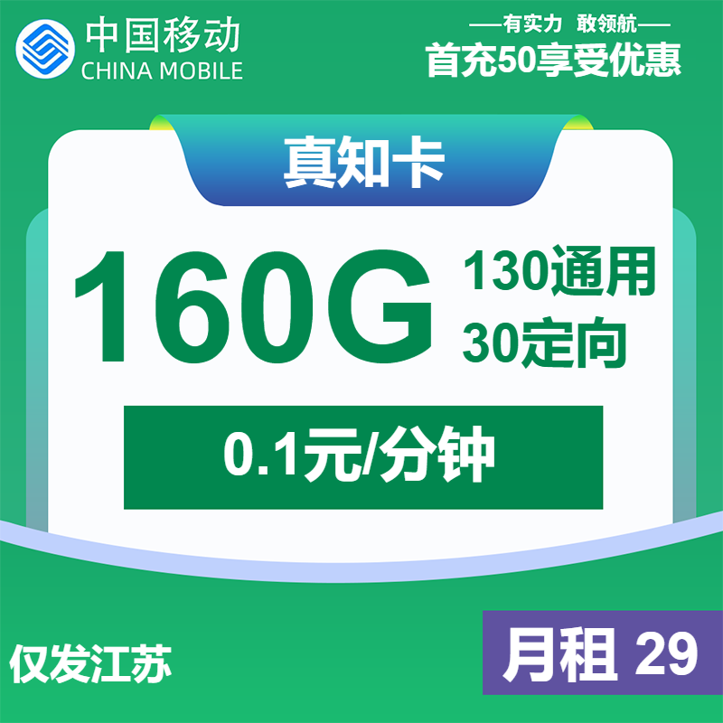 移动真知卡29元/月：160G流量+通话0.1元/分钟（第13个月起59元月租，2年套餐，仅发江苏省内）