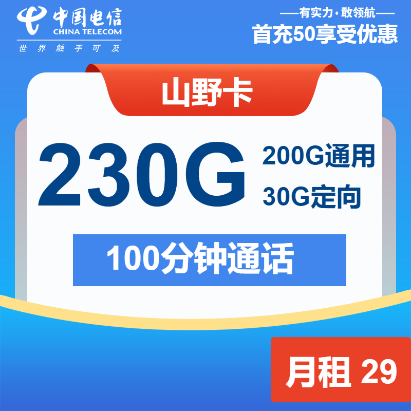 电信山野卡29元/月：230G流量+100分钟通话（第7个月起39元月租，2年套餐）