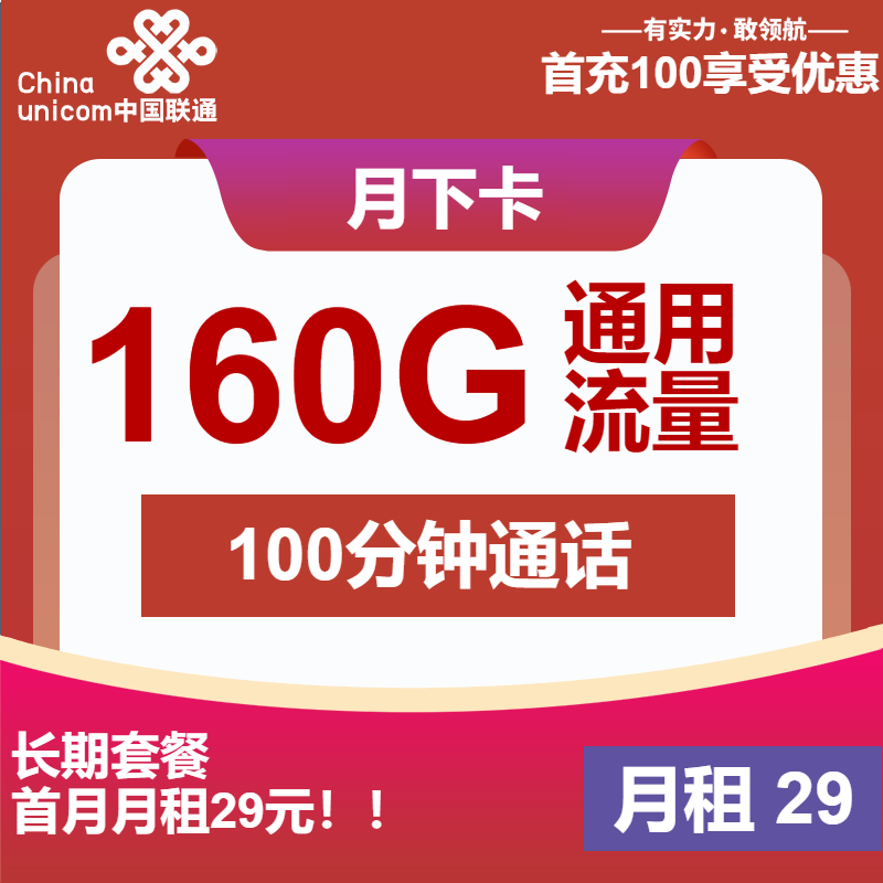 联通月下卡29元/月：160G流量+100分钟通话（长期套餐，先激活再发货）