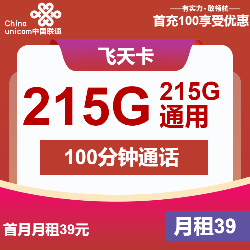 联通飞天卡39元/月：215G流量+100分钟通话（长期套餐，先激活再发货）