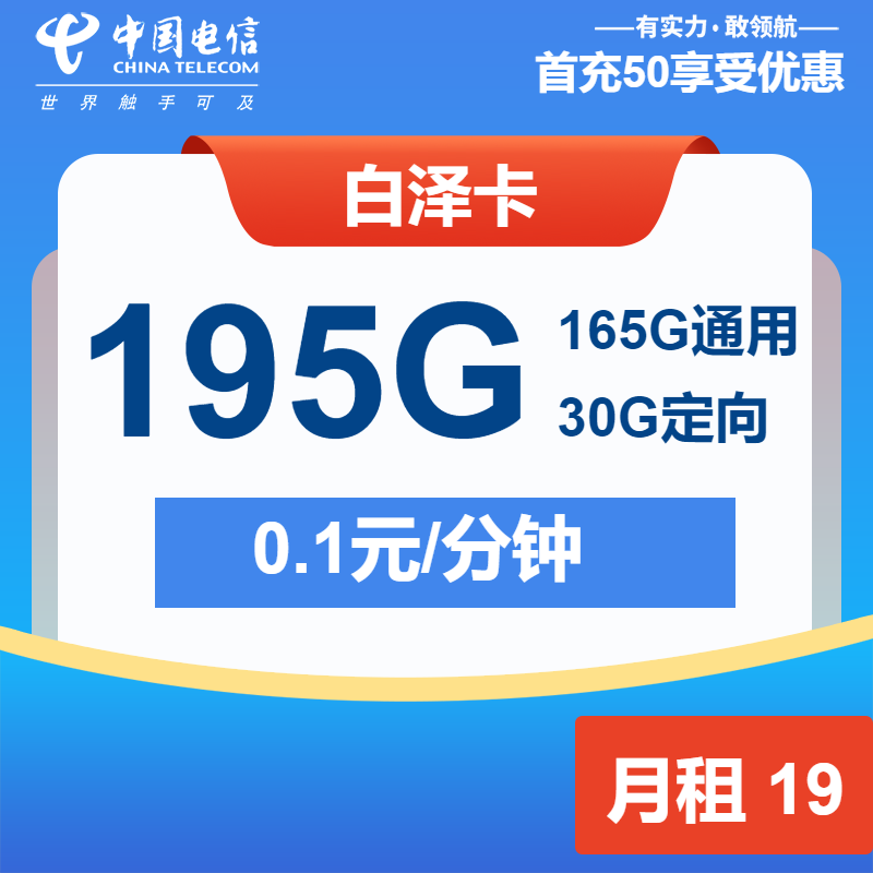 电信白泽卡19元/月：195G流量+通话0.1元/分钟（2年套餐）