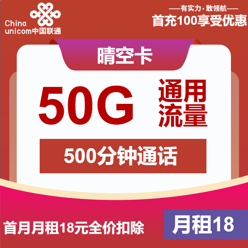 联通晴空卡18元/月：50G流量+500分钟通话（第13个月起28元月租，长期套餐）