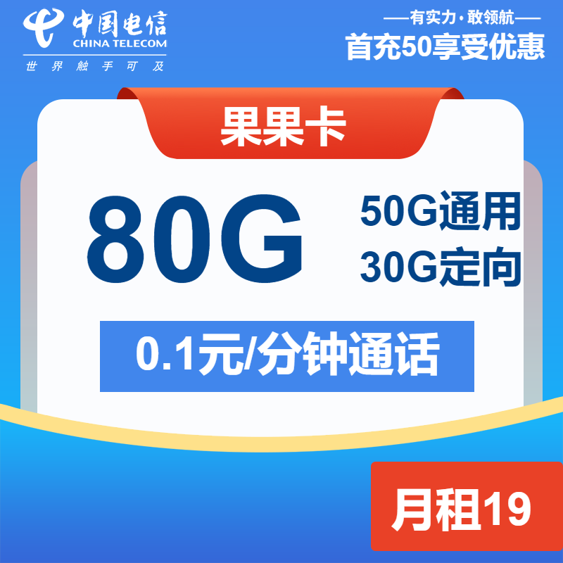 电信果果卡19元/月：80G流量+通话0.1元/分钟（第13个月起39元月租，长期套餐，收货地为归属地）